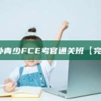 北外青少FCE考官通关班【完结】