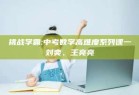 挑战学霸:中考数学高难度系列课一刘奕、王亮亮