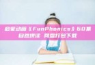 启蒙动画《FunPhonics》60集自然拼读 网盘打包下载