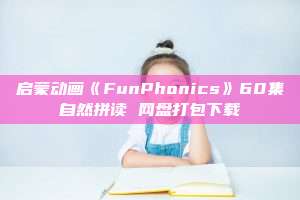 启蒙动画《FunPhonics》60集自然拼读 网盘打包下载