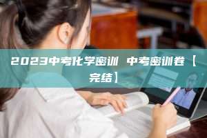 2023中考化学密训 中考密训卷【完结】