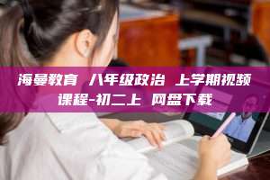 海曼教育 八年级政治 上学期视频课程-初二上 网盘下载