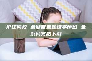 沪江网校 全能宝宝超级学前班 全系列完结下载