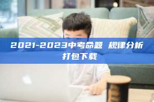 2021-2023中考命题 规律分析 打包下载