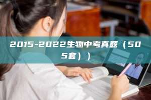 2015-2022生物中考真题（505套））