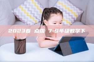 2023春 点拨 7-9年级数学下