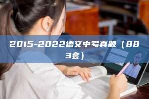 2015-2022语文中考真题（883套）