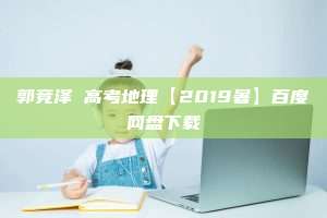 郭竞泽 高考地理【2019暑】百度网盘下载