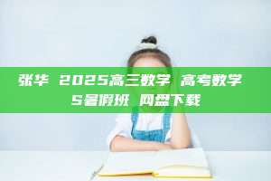 张华 2025高三数学 高考数学 S暑假班 网盘下载