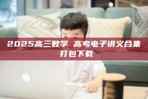 2025高三数学 高考电子讲义合集 打包下载