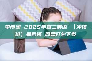 李博恩 2025年高二英语 【冲顶班】暑假班 网盘打包下载