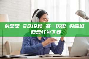 刘莹莹 2019秋 高一历史 尖端班 网盘打包下载