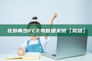 北外青少FCE考官通关班【完结】