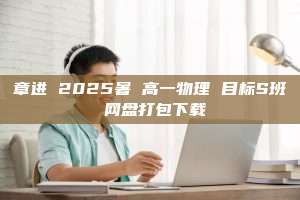 章进 2025暑 高一物理 目标S班 网盘打包下载