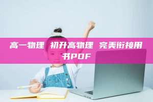 高一物理 初升高物理 完美衔接用书PDF