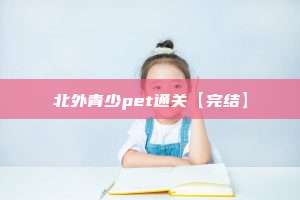 北外青少pet通关【完结】