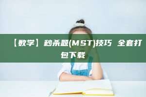 【数学】秒杀题(MST)技巧 全套打包下载