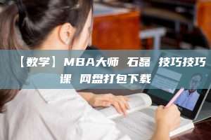 【数学】MBA大师 石磊 技巧技巧课 网盘打包下载