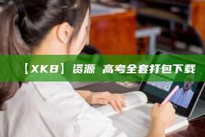 【XKB】资源 高考全套打包下载