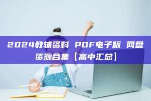 2024教辅资料 PDF电子版 网盘资源合集【高中汇总】