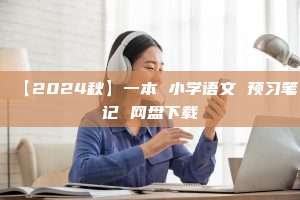 【2024秋】一本 小学语文 预习笔记 网盘下载