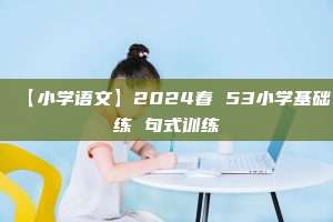 【小学语文】2024春 53小学基础练 句式训练