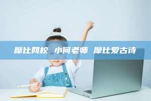 摩比网校 小何老师 摩比爱古诗