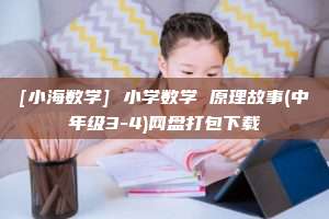 [小海数学] 小学数学 原理故事(中年级3-4)网盘打包下载