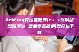 AcWing算法基础课(c+ +详解版 思路清晰 适合零基础)网盘打包下载