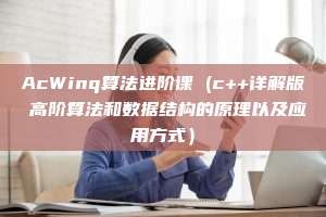 AcWinq算法进阶课 (c++详解版 高阶算法和数据结构的原理以及应用方式）