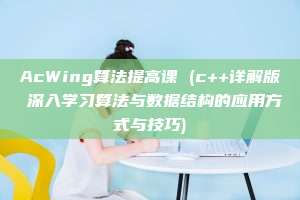 AcWing算法提高课 (c++详解版 深入学习算法与数据结构的应用方式与技巧)