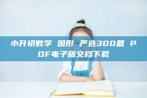 小升初数学 图形 严选300题 PDF电子版文档下载