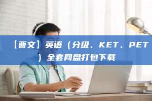 【曹文】英语（分级、KET、PET）全套网盘打包下载