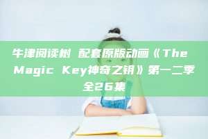 牛津阅读树 配套原版动画《The Magic Key神奇之钥》第一二季全26集