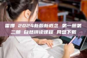 霍娜 2024新版新概念 第一册第二册 自然拼读课程 网盘下载