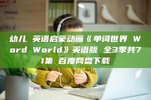 幼儿 英语启蒙动画《单词世界 Word World》英语版 全3季共71集 百度网盘下载