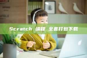 Scratch 编程 全套打包下载