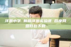 洋葱小学 新版洋葱实验课 百度网盘打包下载