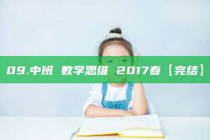 09.中班 数学思维 2017春【完结】