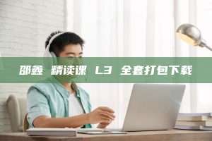 邵鑫 精读课 L3 全套打包下载