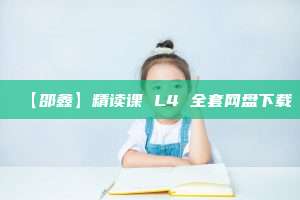 【邵鑫】精读课 L4 全套网盘下载