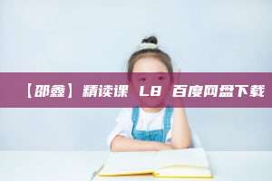 【邵鑫】精读课 L8 百度网盘下载