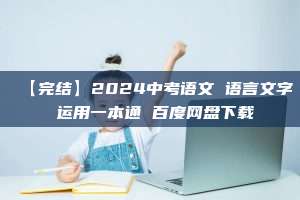 【完结】2024中考语文 语言文字 运用一本通 百度网盘下载