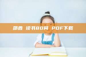 邵鑫 读书80问 PDF下载