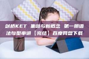 剑桥KET 集训与新概念 第一册语法句型串讲【完结】百度网盘下载