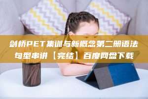 剑桥PET集训与新概念第二册语法句型串讲【完结】百度网盘下载