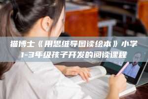 猫博士《用思维导图读绘本》小学1-3年级孩子开发的阅读课程