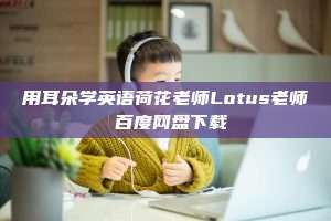 用耳朵学英语荷花老师Lotus老师 百度网盘下载