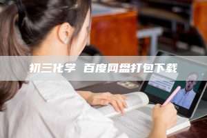 初三化学 百度网盘打包下载