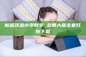 新版洋葱小学数学 北师大版全套打包下载